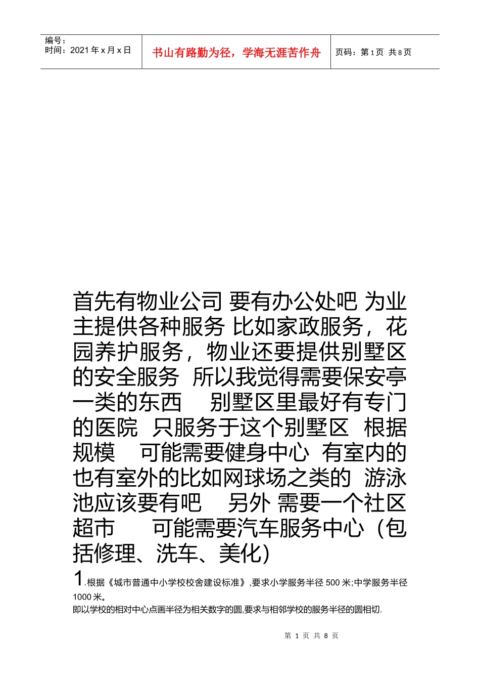 物业管理之服务半径_第1页