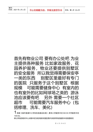 物业管理之服务半径