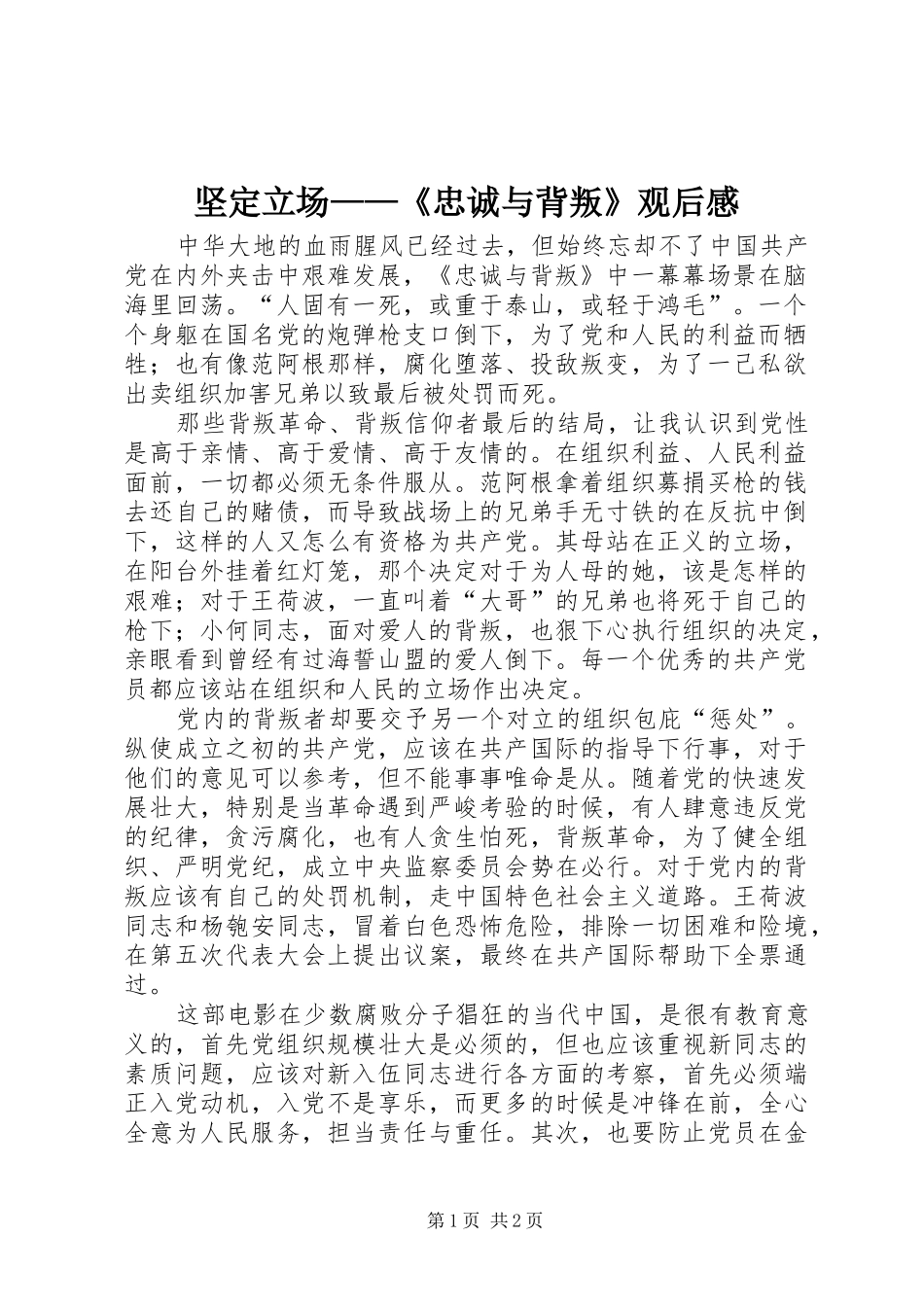 坚定立场——《忠诚与背叛》观后感_第1页