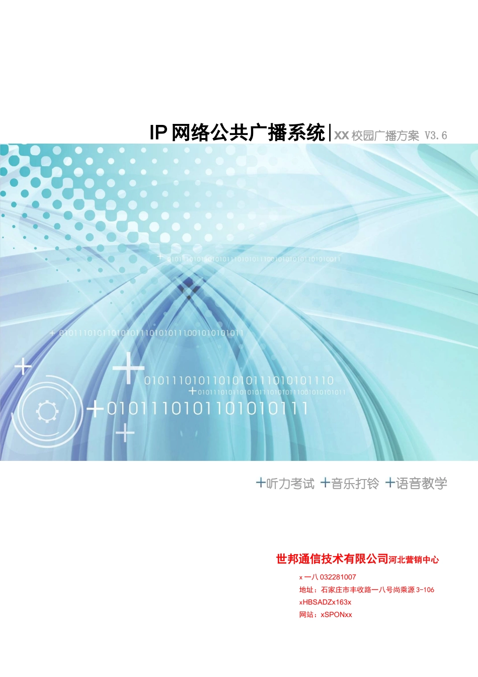 数字广播校园广播网络广播建设方案_第1页
