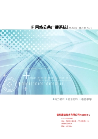 数字广播校园广播网络广播建设方案