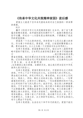 《传承中华文化共筑精神家园》读后感