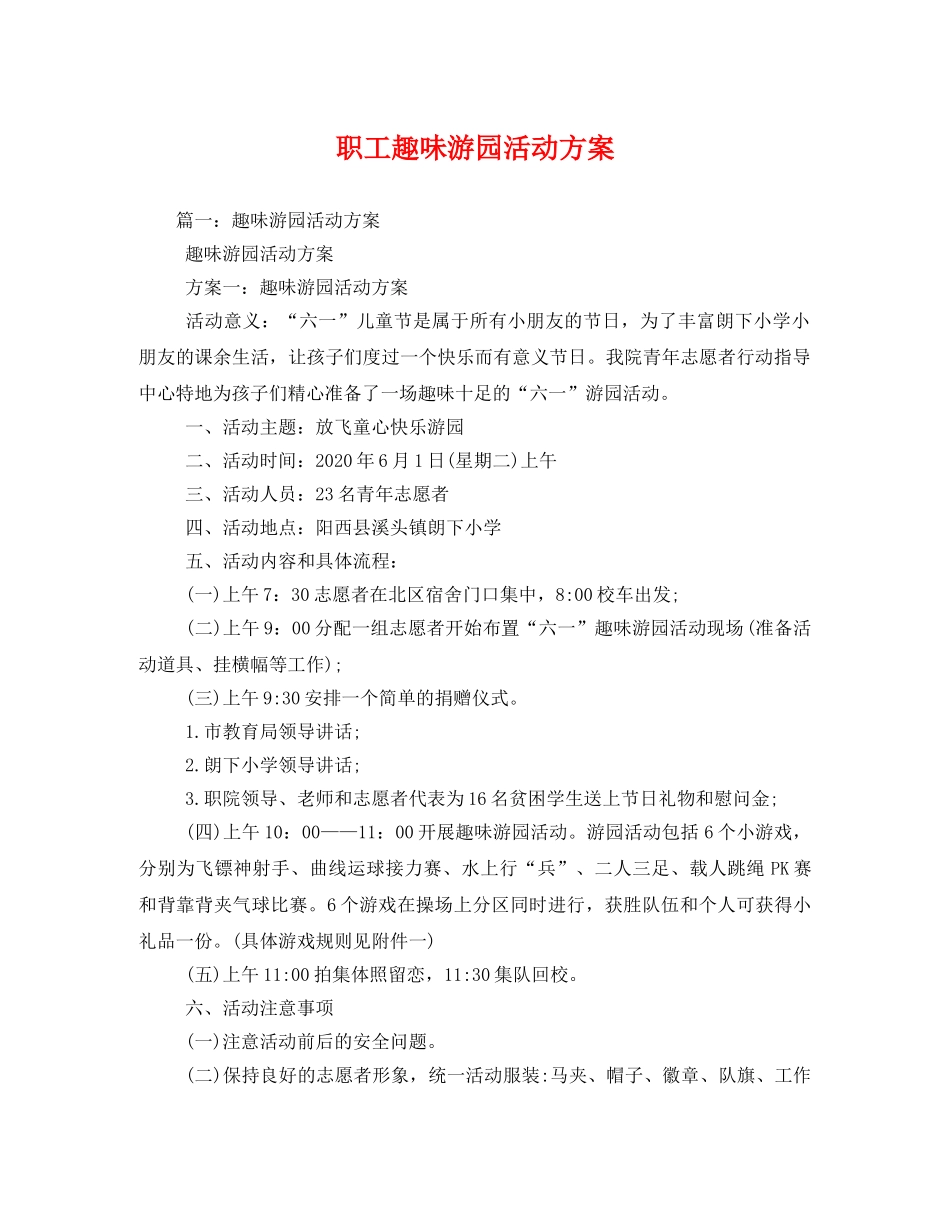 职工趣味游园活动方案 _第1页