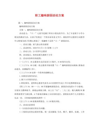 职工趣味游园活动方案 