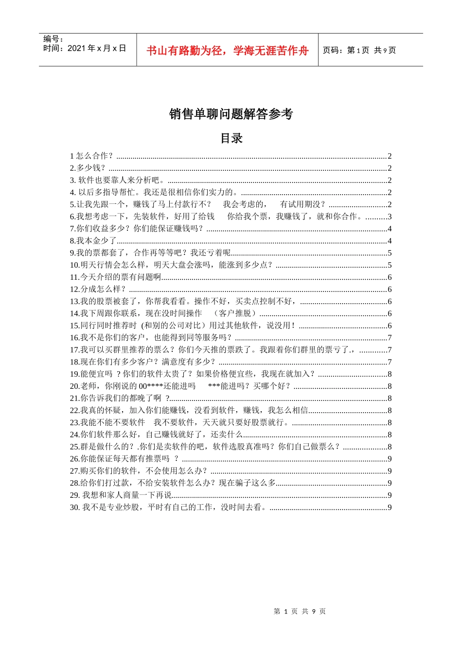 解决销售中常见问题_第1页