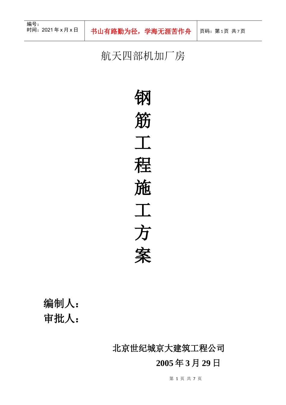 钢筋工种施工方案_第1页