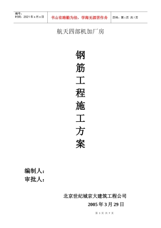 钢筋工种施工方案