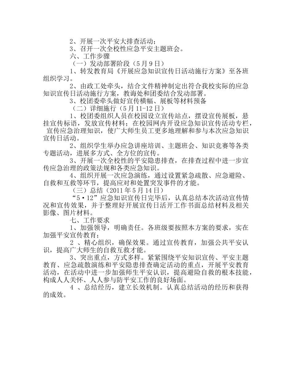 政教处范文应急知识宣传日活动实施方案 _第2页