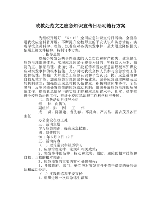 政教处范文应急知识宣传日活动实施方案 