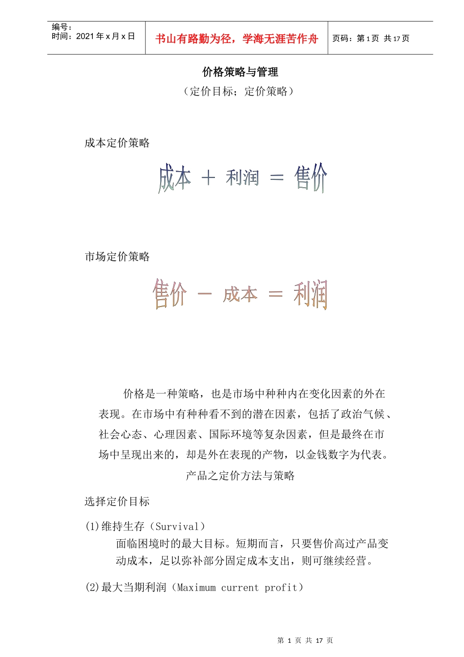 行销管理讲义六_第1页