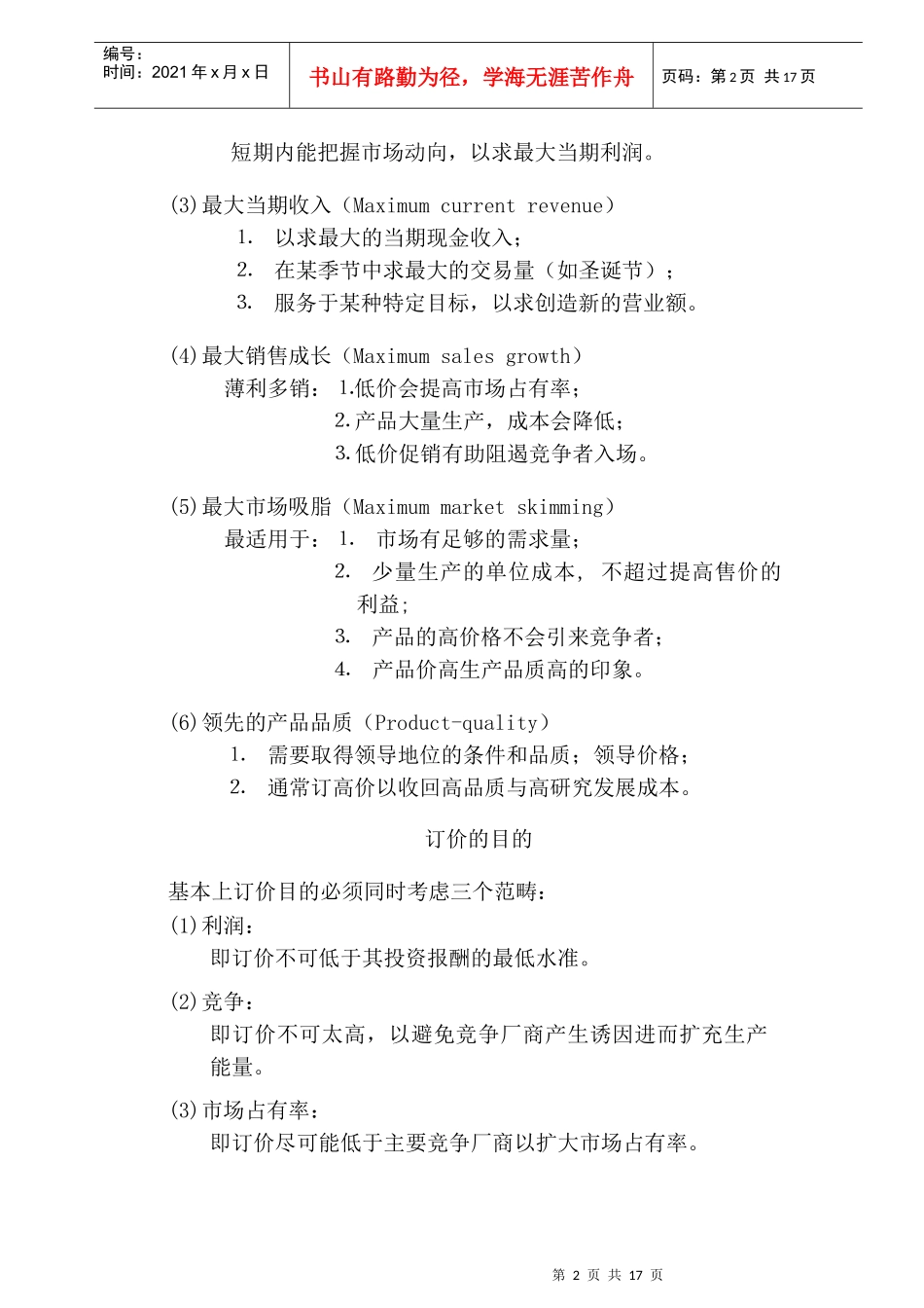 行销管理讲义六_第2页