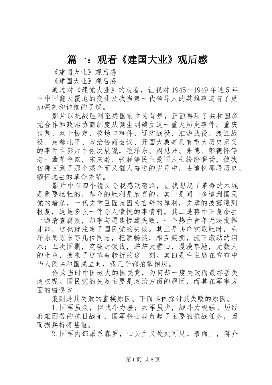 篇一：观看《建国大业》观后感_第1页