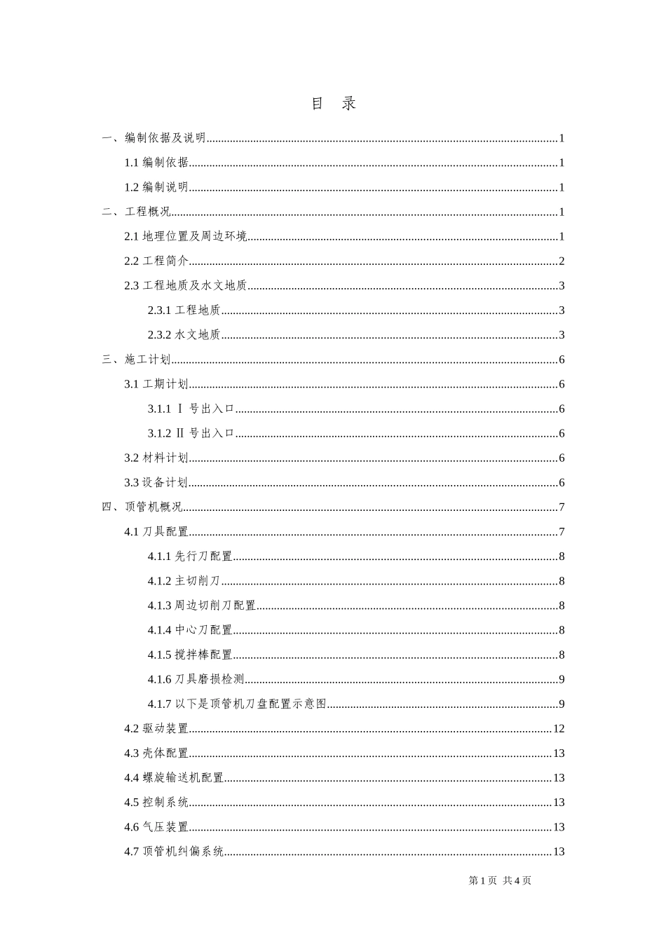 矩形顶管施工方案_第1页
