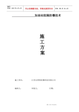 阻隔防爆施工方案
