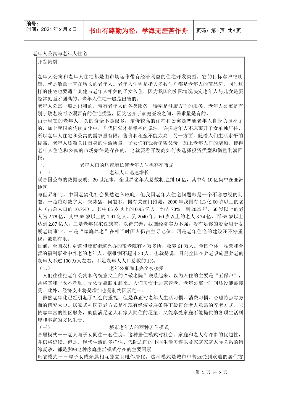 老年人公寓与老年人住宅相关要点及营销方式_第1页