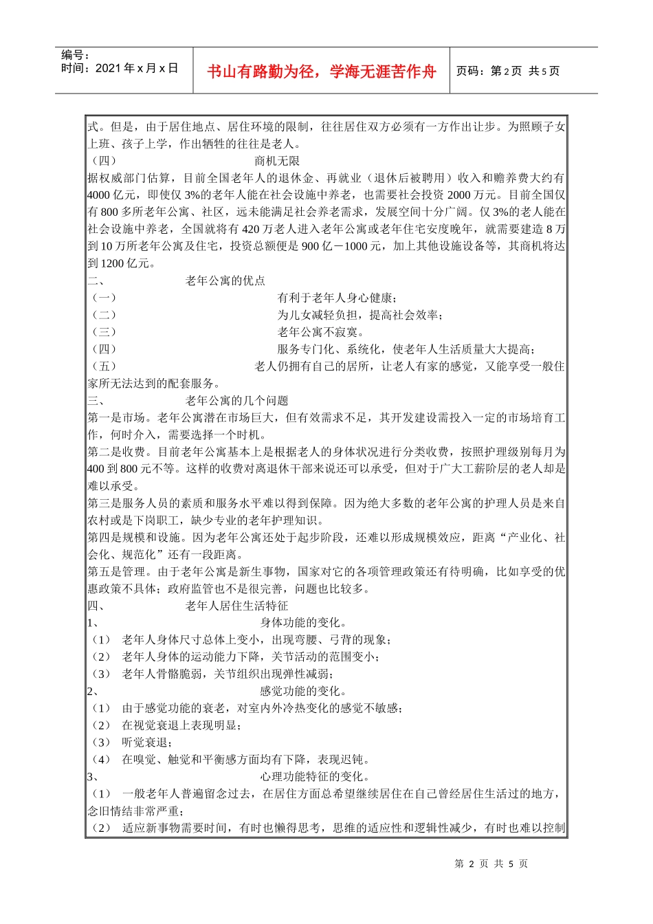 老年人公寓与老年人住宅相关要点及营销方式_第2页