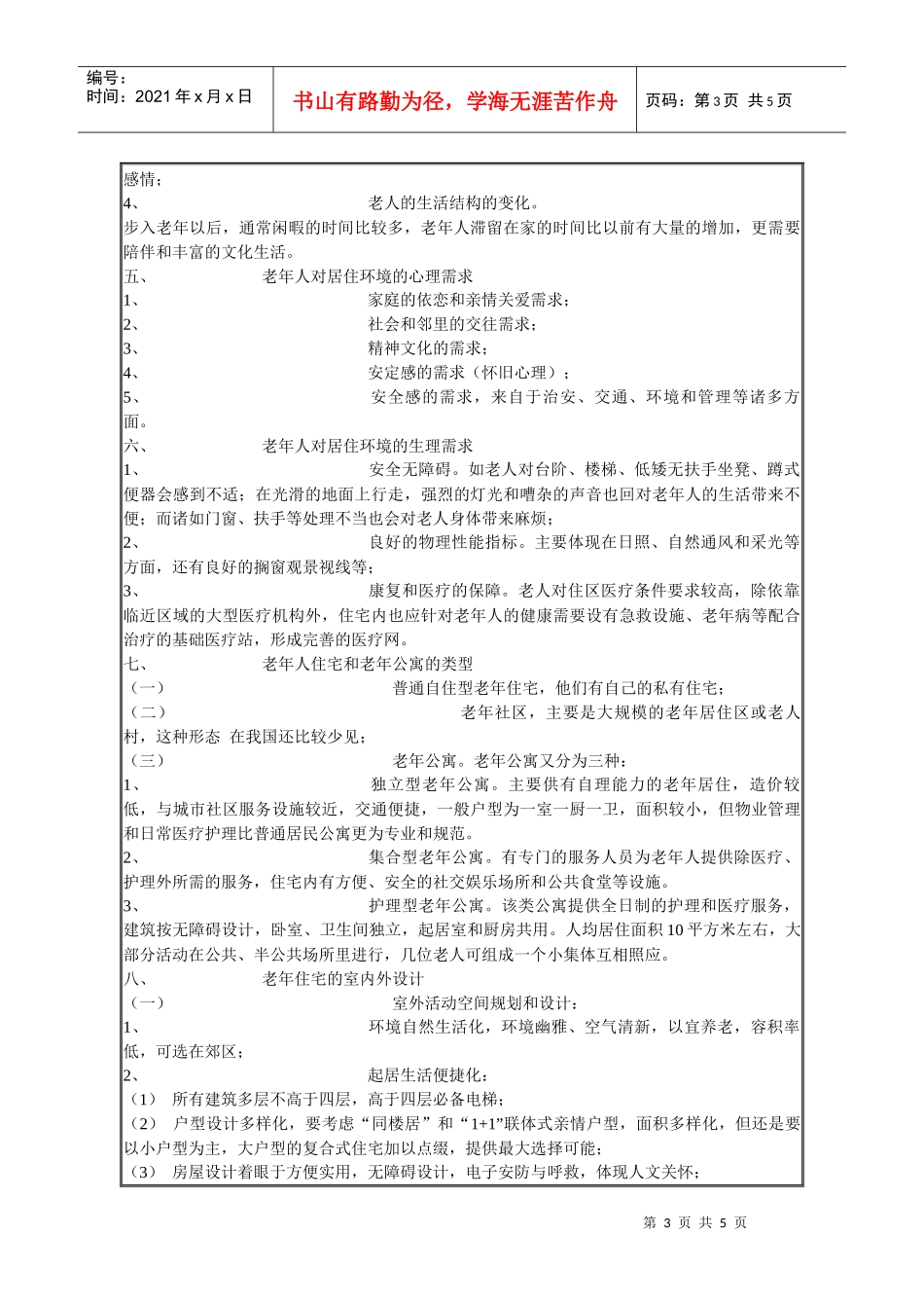 老年人公寓与老年人住宅相关要点及营销方式_第3页