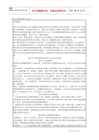 老年人公寓与老年人住宅相关要点及营销方式