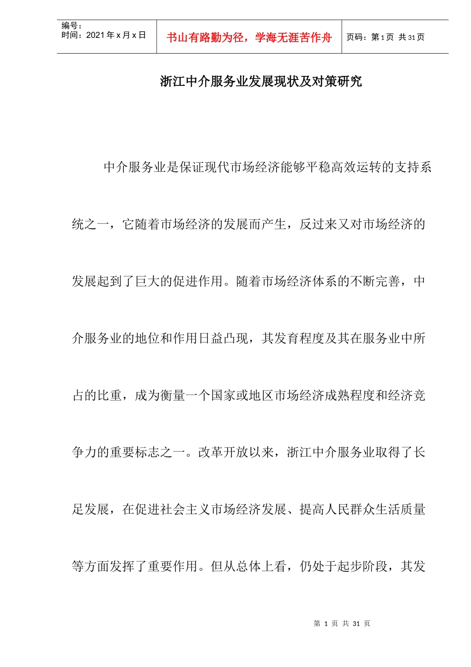 某中介服务业发展现状及对策研究_第1页