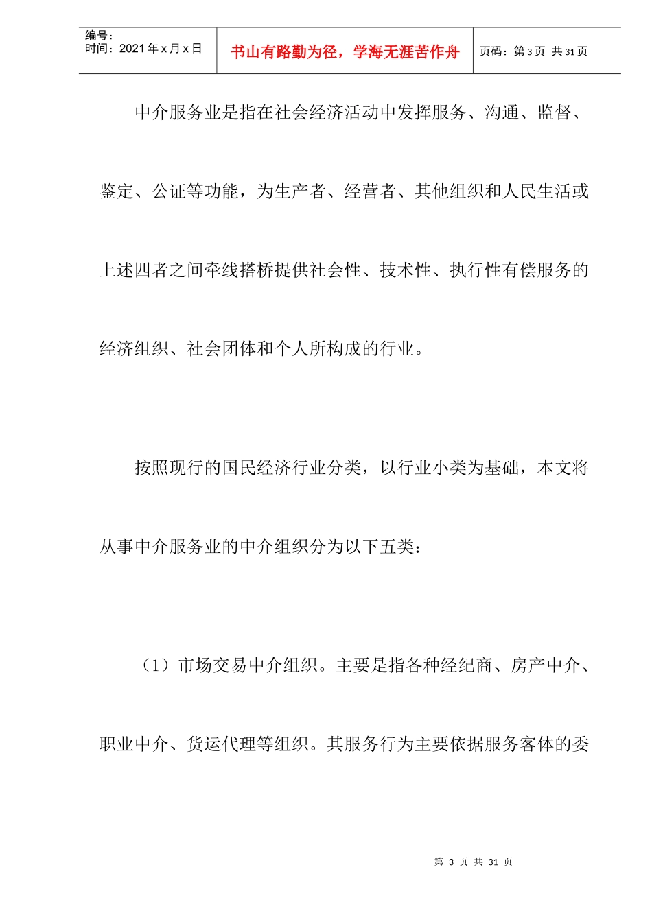 某中介服务业发展现状及对策研究_第3页