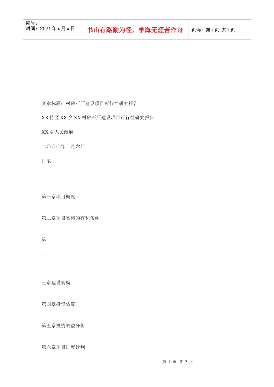 砂石厂调研报告样本_第1页