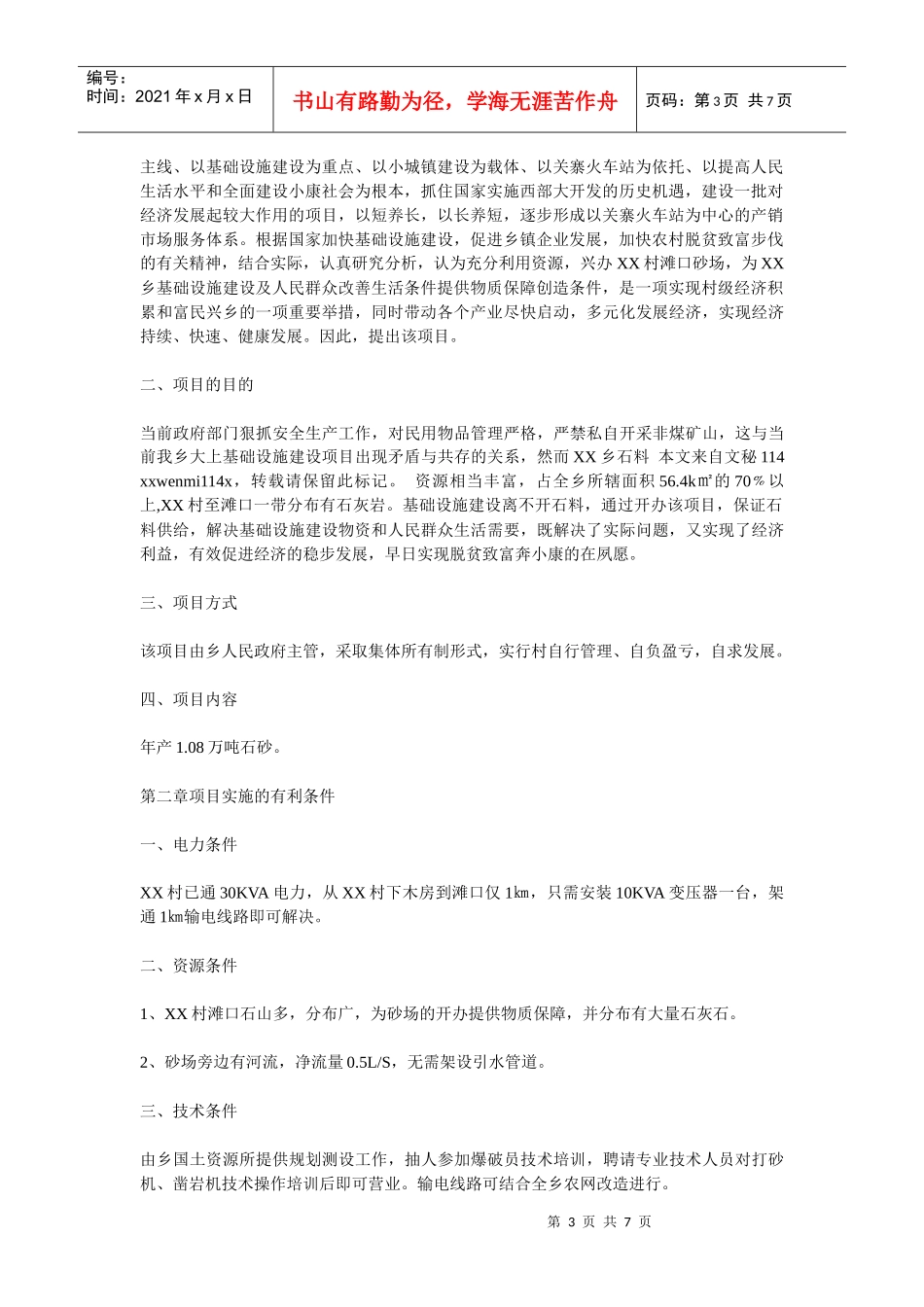 砂石厂调研报告样本_第3页