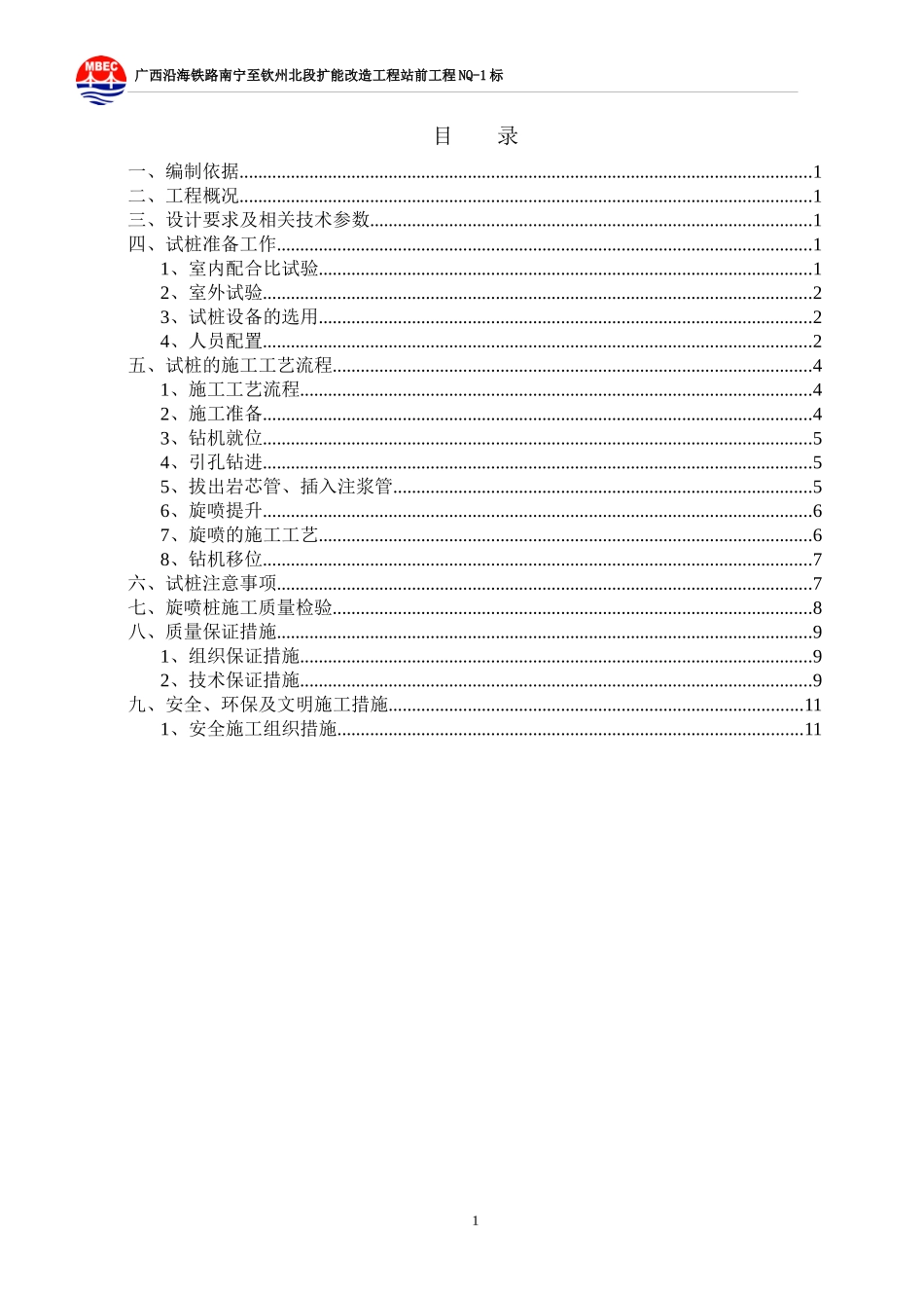 高压旋喷桩试桩施工方案修编(南)_第1页