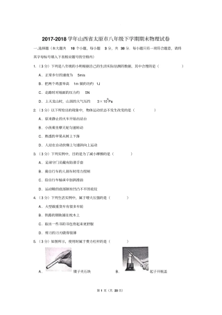 2017-2018学年山西省太原市八年级下学期期末物理试卷和答案