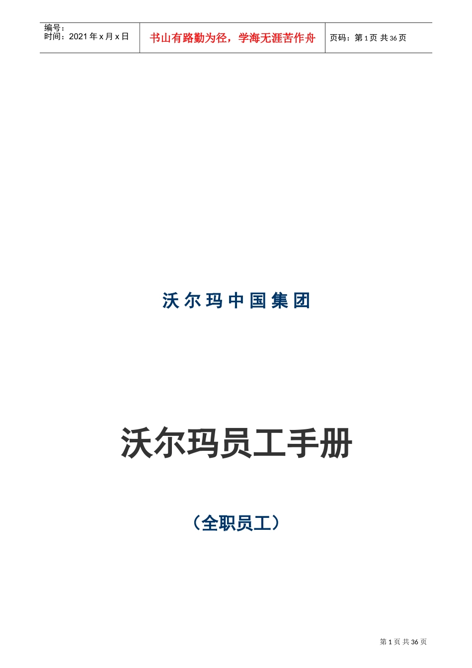 某某超市员工手册_第1页