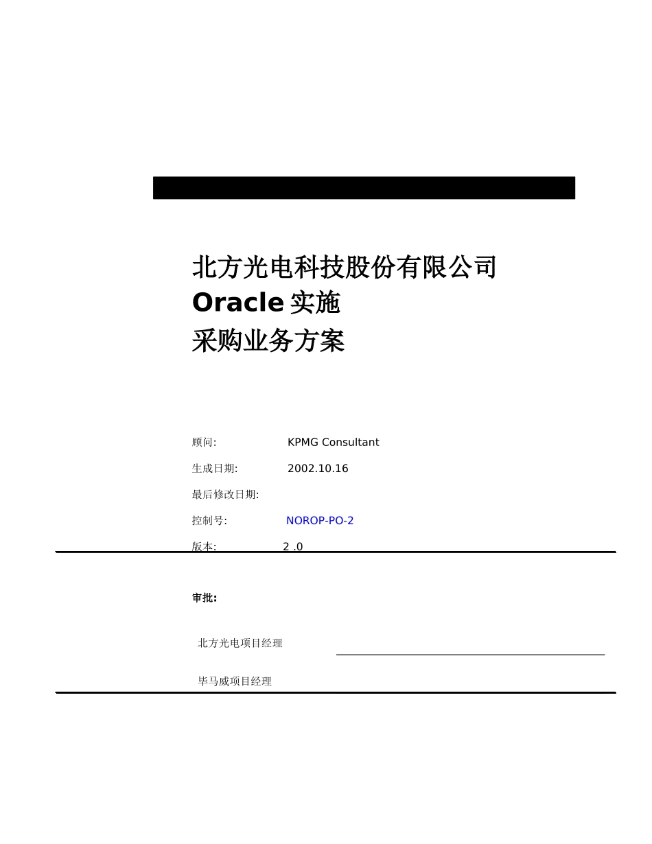 某科技股份有限公司采购业务方案_第1页