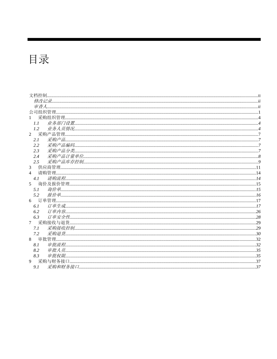 某科技股份有限公司采购业务方案_第3页