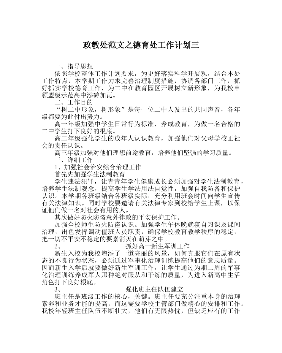 政教处范文德育处工作计划三_0 _第1页