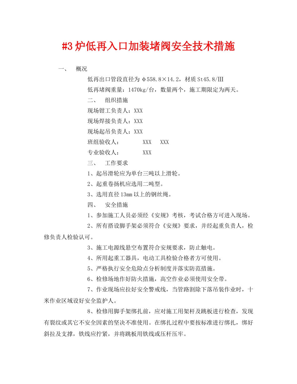 《安全技术》之#3炉低再入口加装堵阀安全技术措施 _第1页