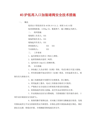《安全技术》之#3炉低再入口加装堵阀安全技术措施 
