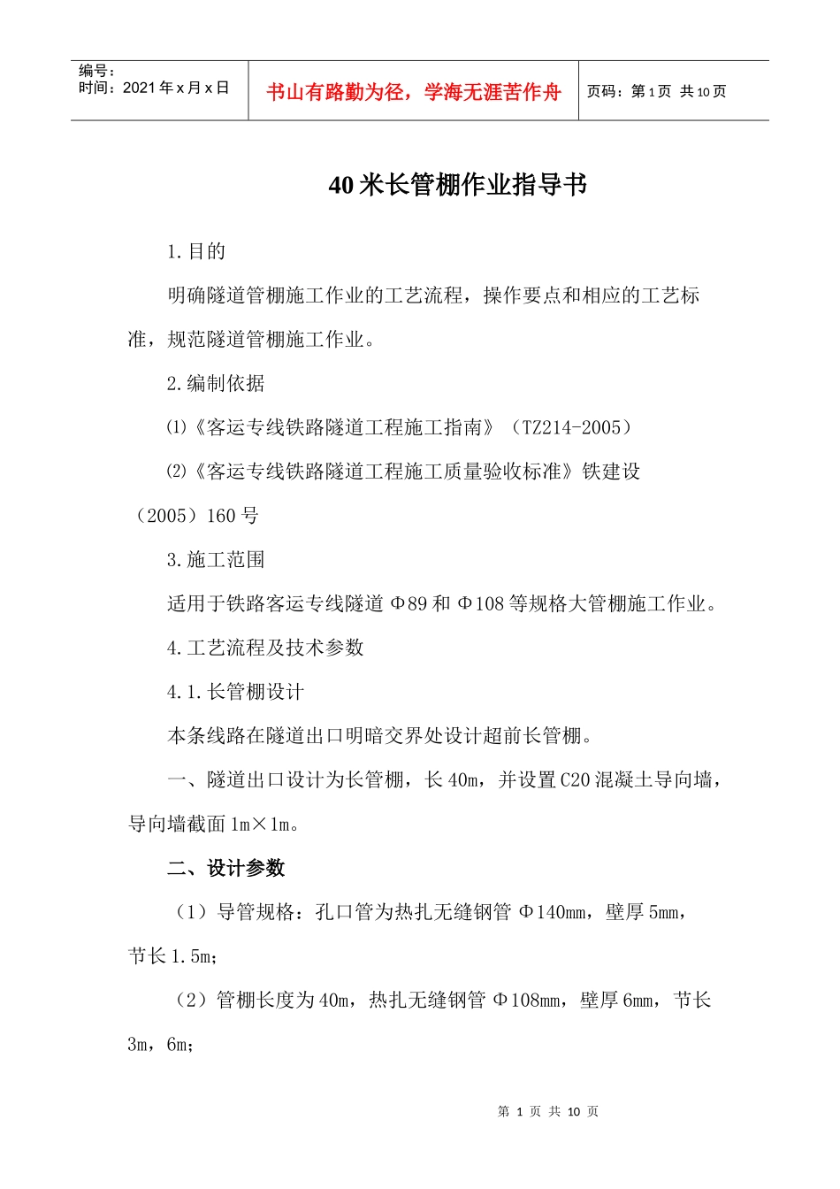 隧道出口长管棚作业指导书_第1页