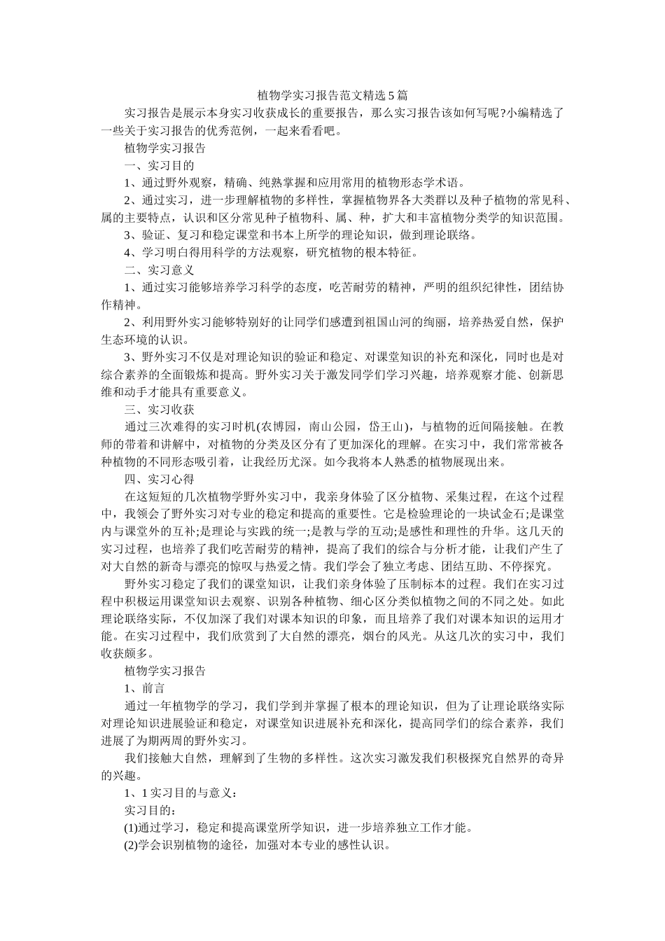 植物学ۥ实习报告范文精选5篇精选 _第1页