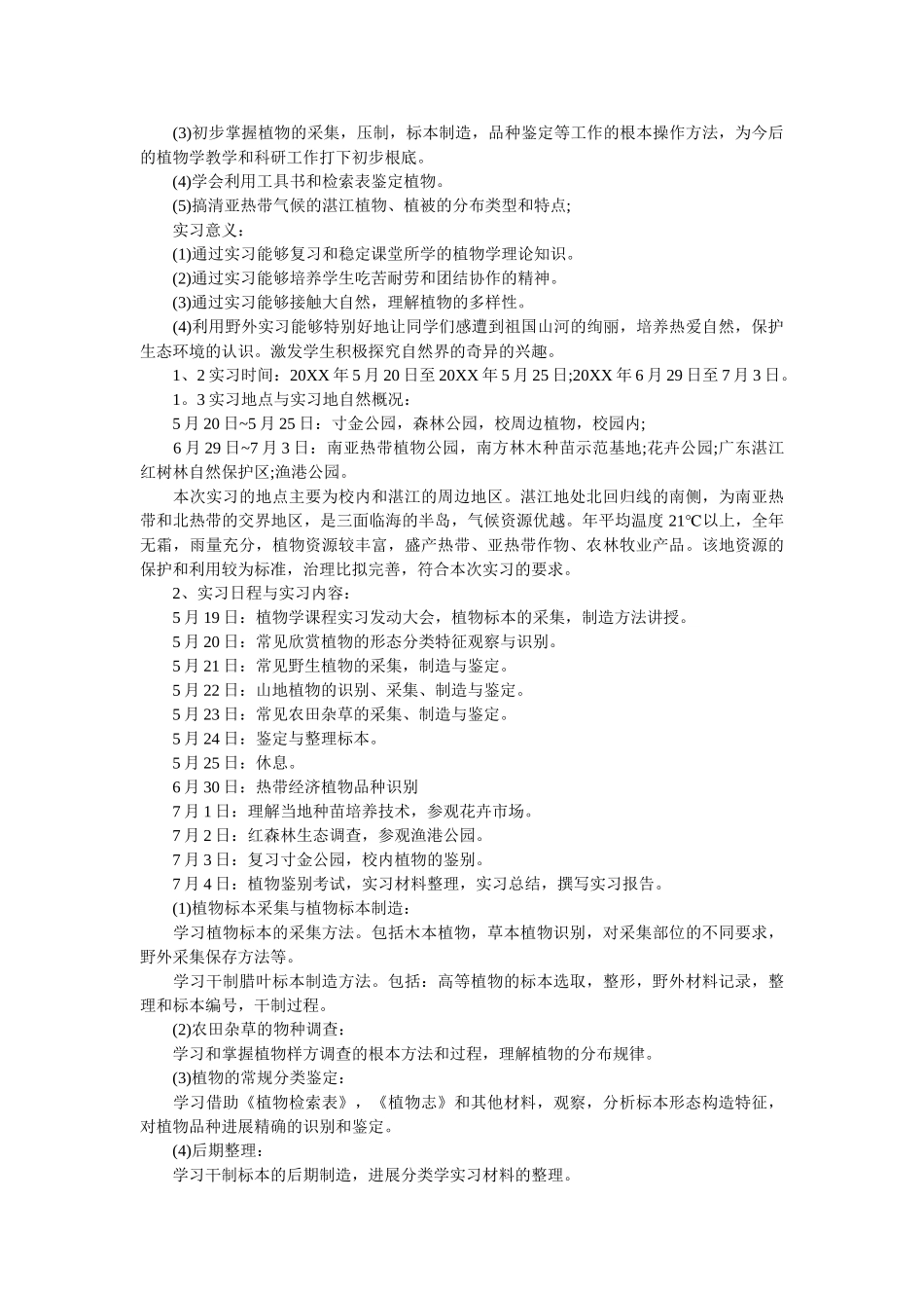 植物学ۥ实习报告范文精选5篇精选 _第2页