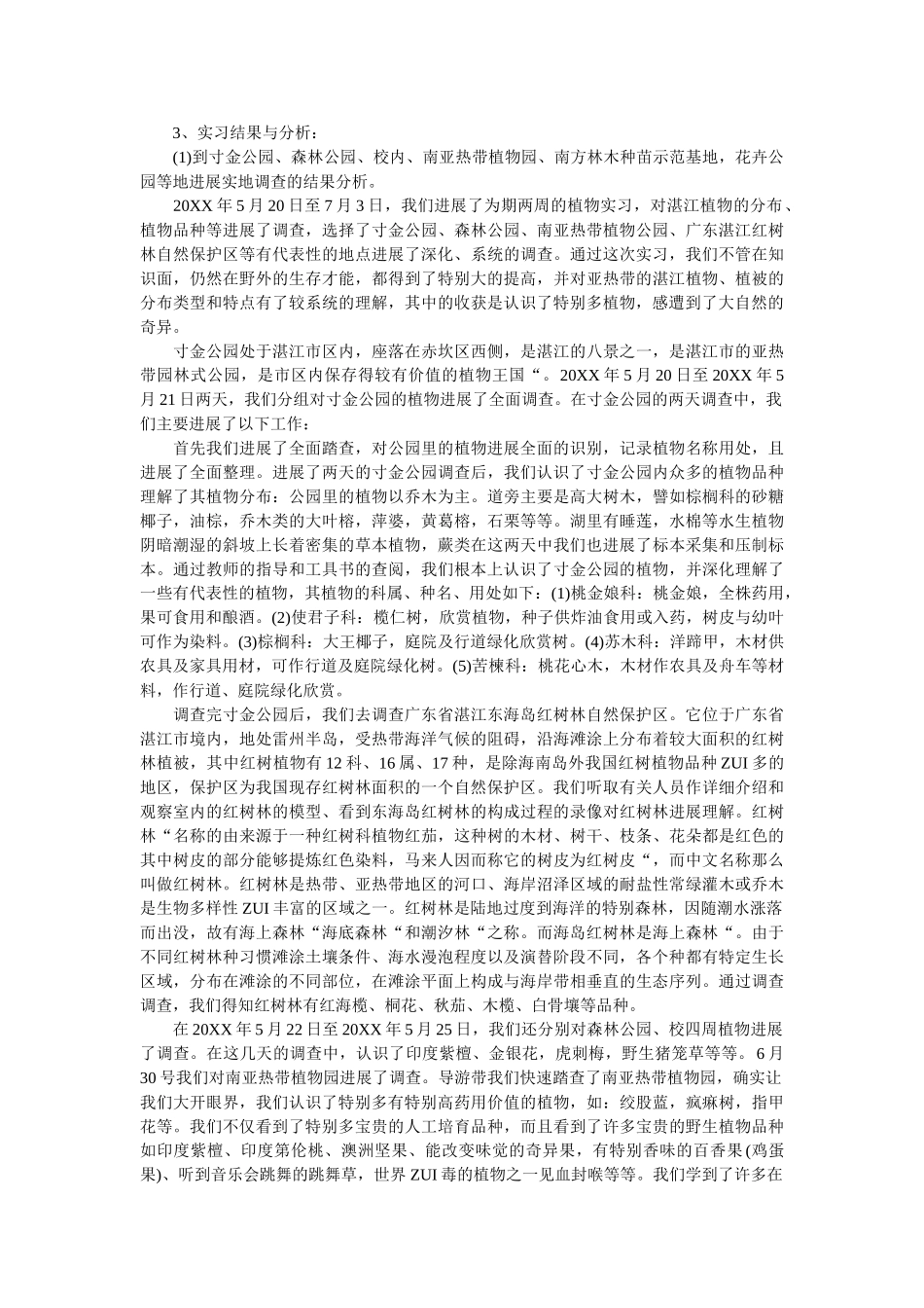 植物学ۥ实习报告范文精选5篇精选 _第3页