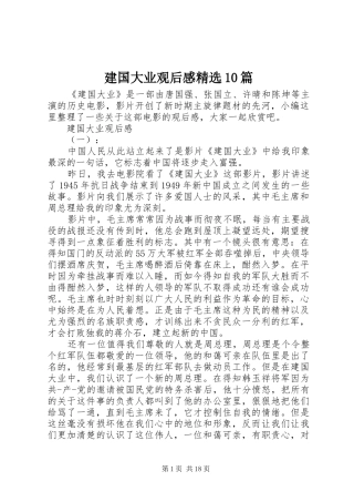建国大业观后感精选10篇