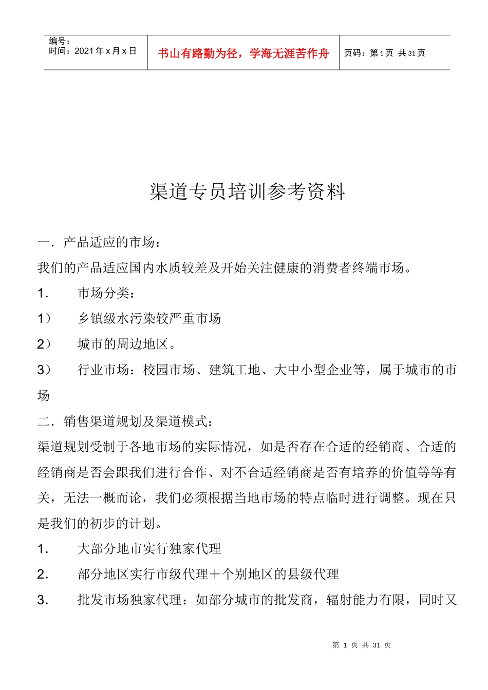 渠道专员经典培训资料_第1页