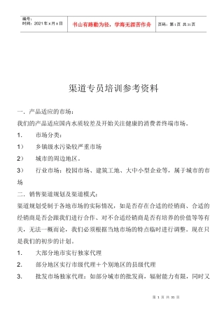渠道专员经典培训资料