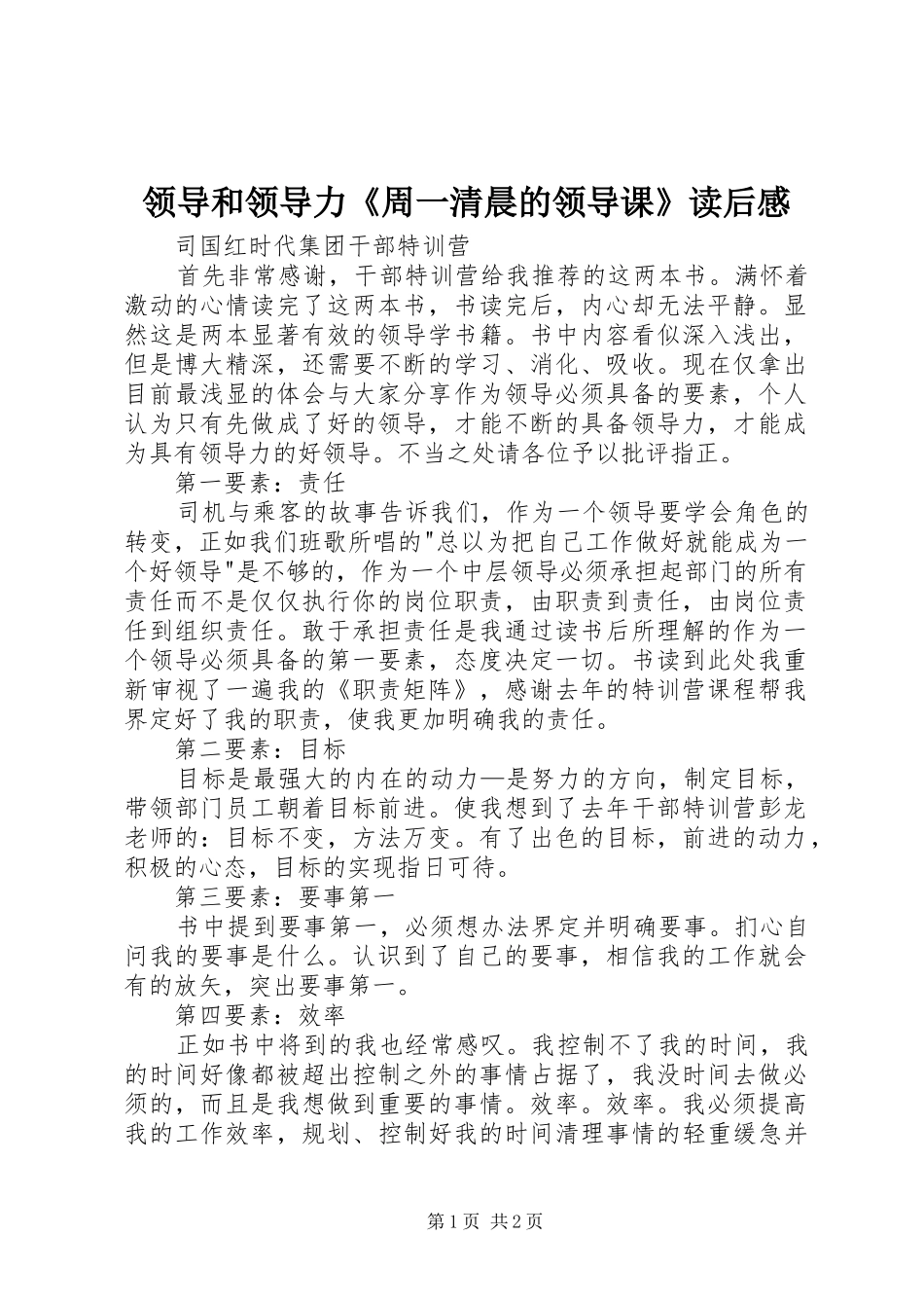 领导和领导力《周一清晨的领导课》读后感_第1页