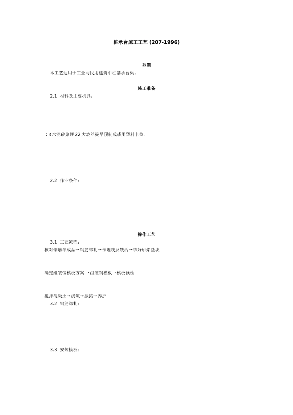 桩承台施工工艺标准 (7-96)_第1页