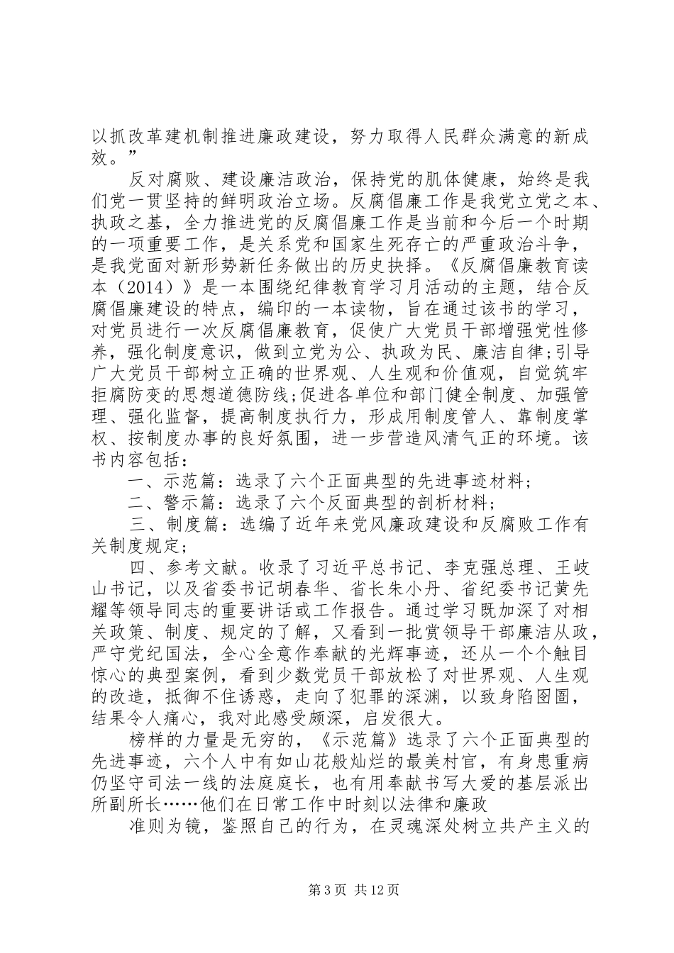 《反腐倡廉教育读本》读后感_第3页