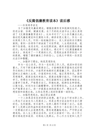 《反腐倡廉教育读本》读后感