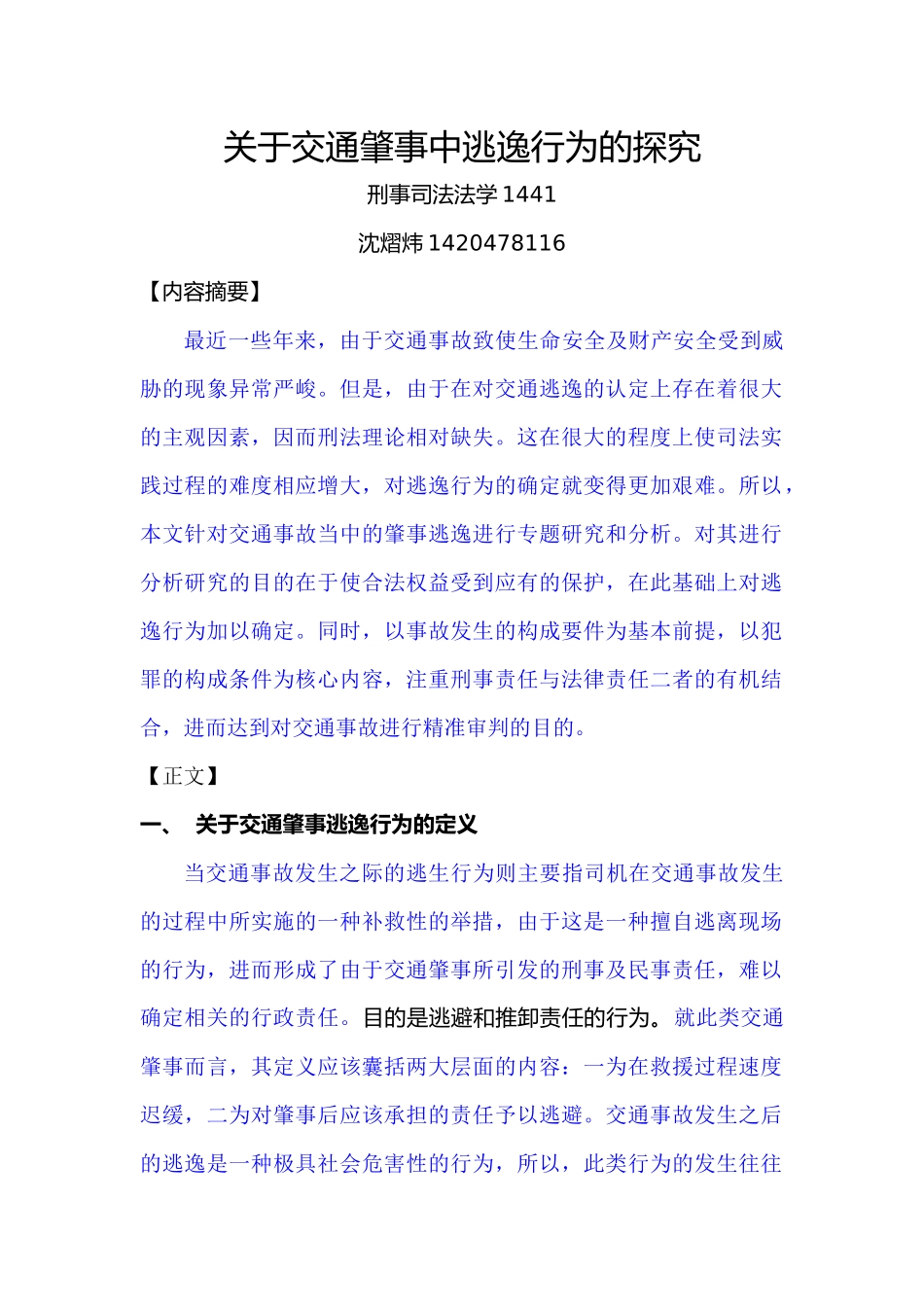已改-关于交通肇事中逃逸行为的探究 _第1页
