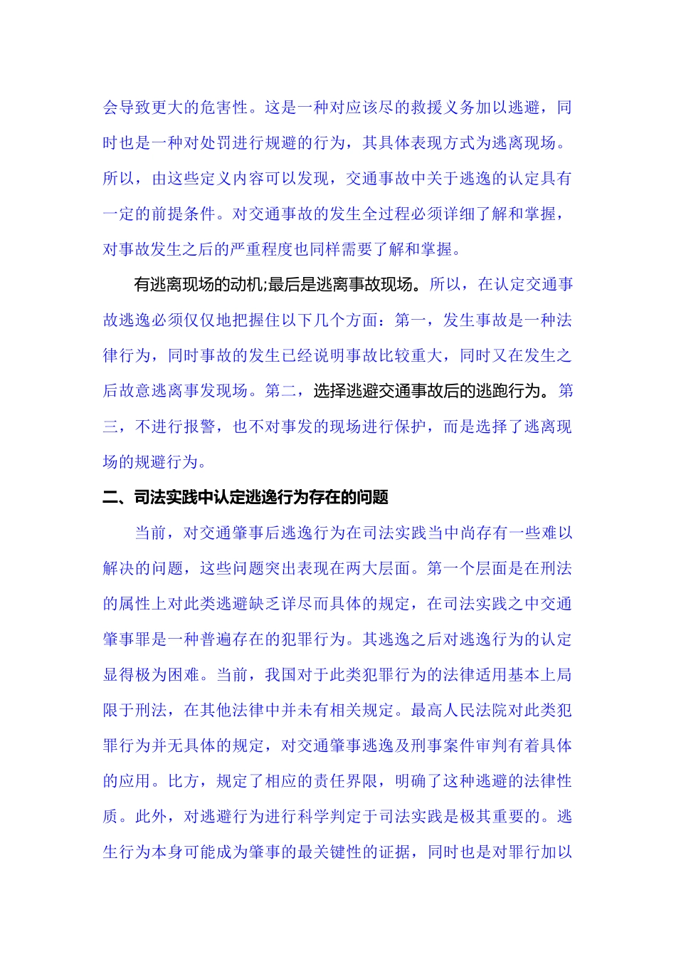 已改-关于交通肇事中逃逸行为的探究 _第2页