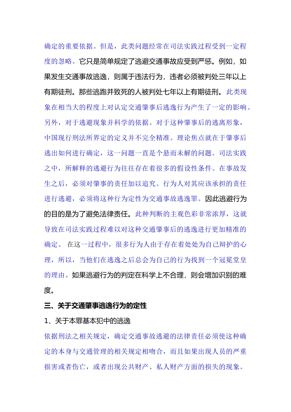 已改-关于交通肇事中逃逸行为的探究 _第3页