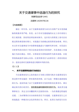 已改-关于交通肇事中逃逸行为的探究 