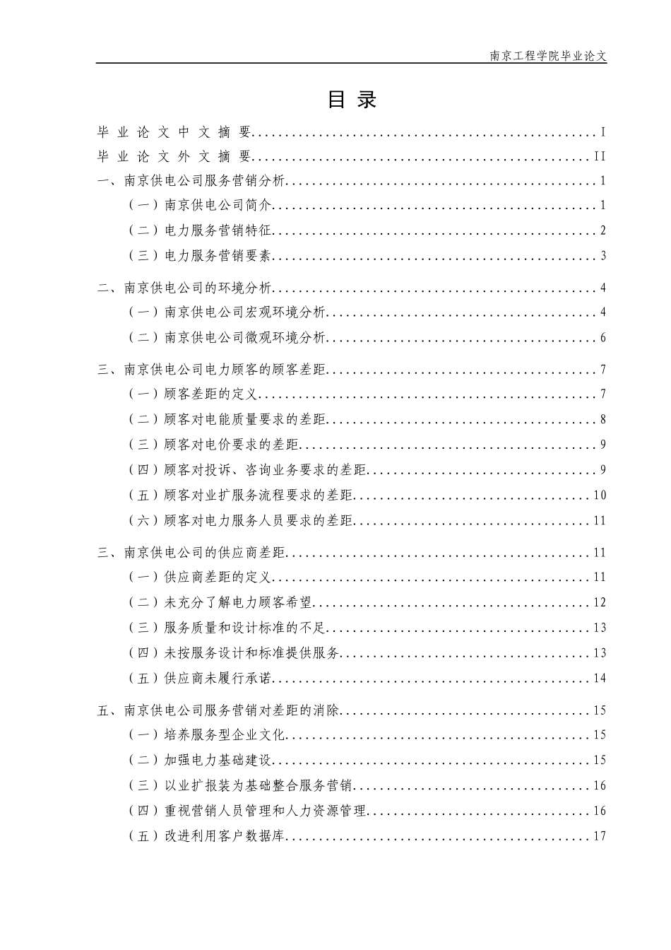 某供电公司服务营销策略研究分析_第2页